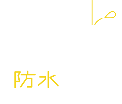 名古屋市港区の【藤井防水工業】は防水工事未経験可、女性歓迎で正社員募集中です。